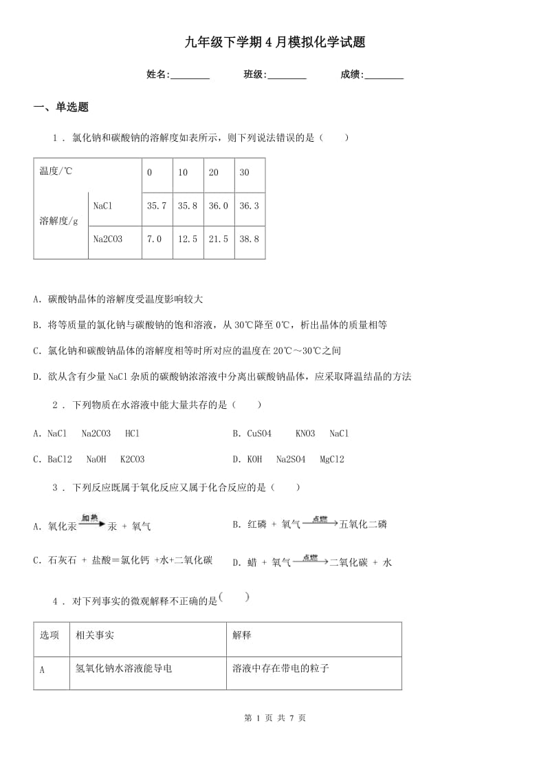 九年级下学期4月模拟化学试题_第1页