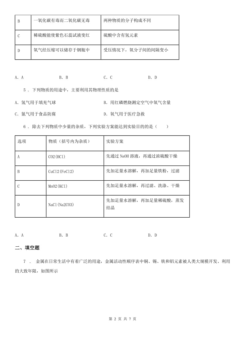 九年级下学期4月模拟化学试题_第2页