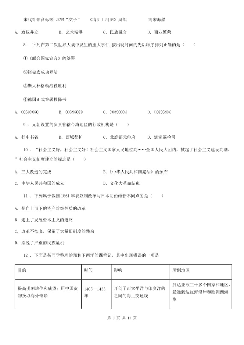 人教版初中毕业学业考试历史试题_第3页