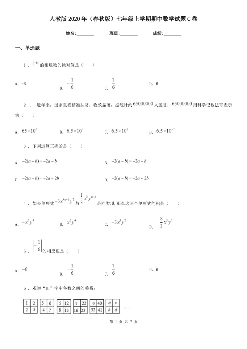 人教版2020年（春秋版）七年级上学期期中数学试题C卷(练习)_第1页