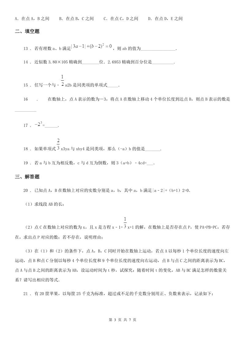 人教版2020年（春秋版）七年级上学期期中数学试题C卷(练习)_第3页