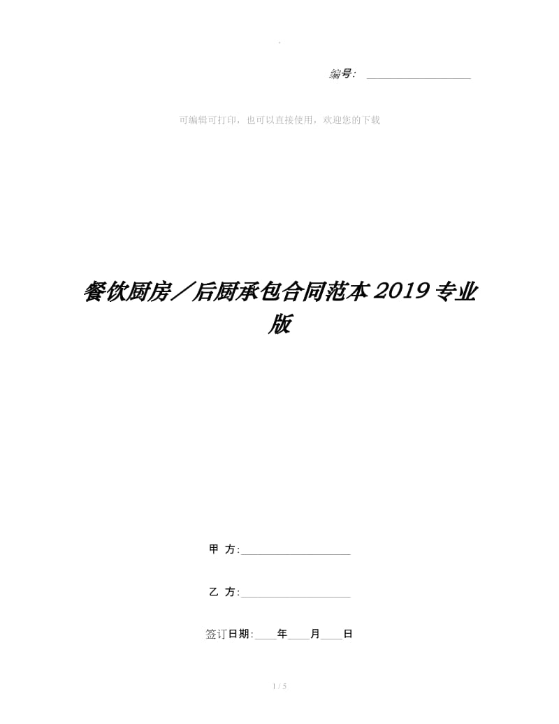 餐饮厨房／后厨承包合同范本2019专业版_第1页