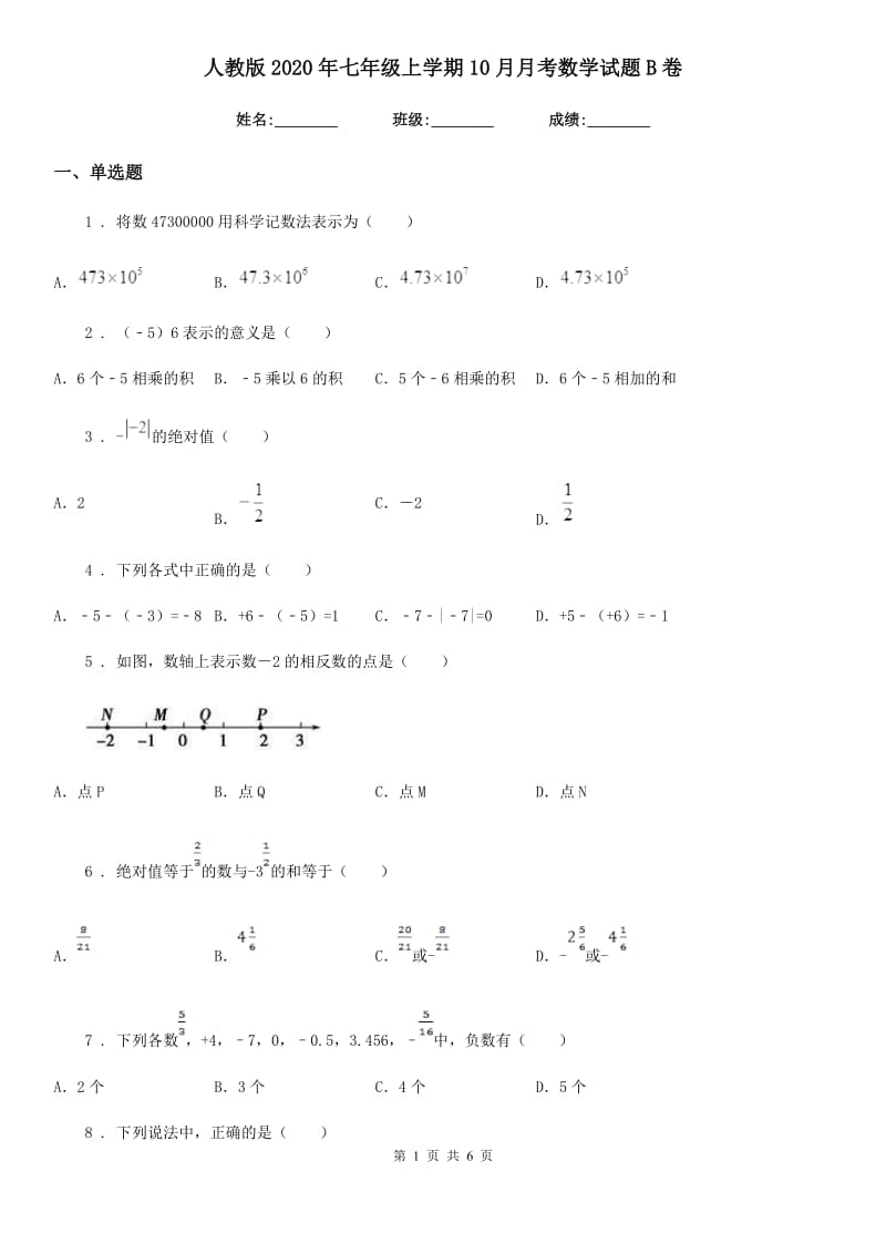 人教版2020年七年级上学期10月月考数学试题B卷(检测)_第1页