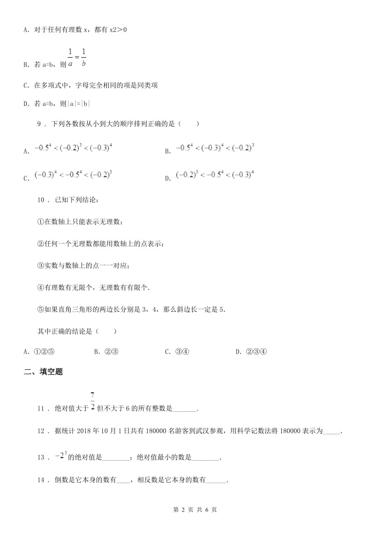 人教版2020年七年级上学期10月月考数学试题B卷(检测)_第2页