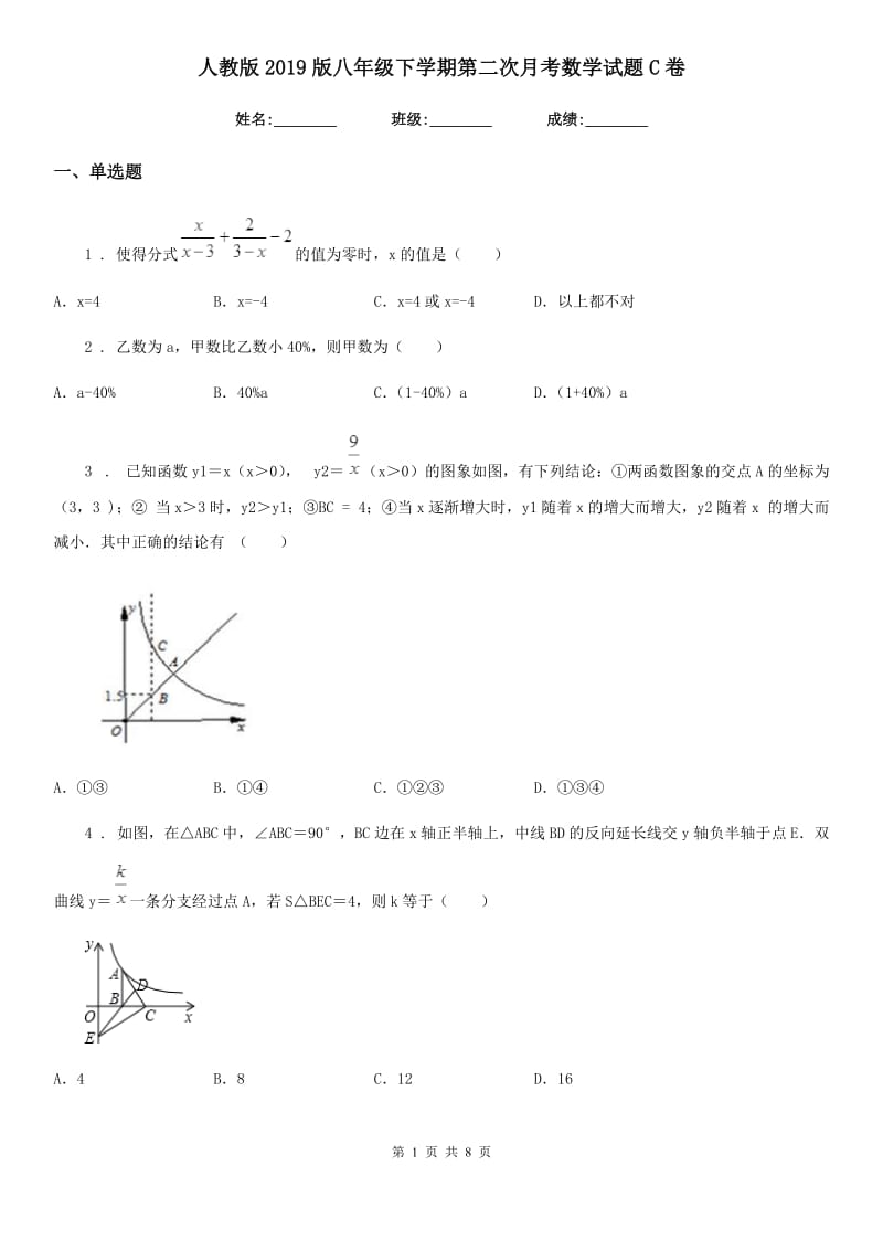 人教版2019版八年级下学期第二次月考数学试题C卷_第1页