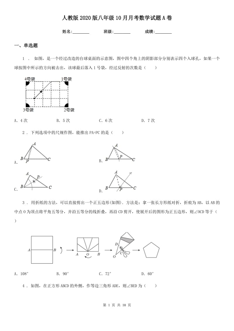 人教版2020版八年级10月月考数学试题A卷（模拟）_第1页