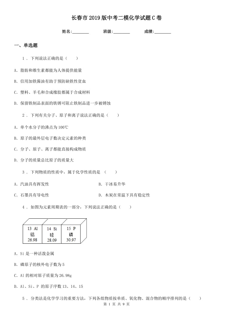 长春市2019版中考二模化学试题C卷_第1页