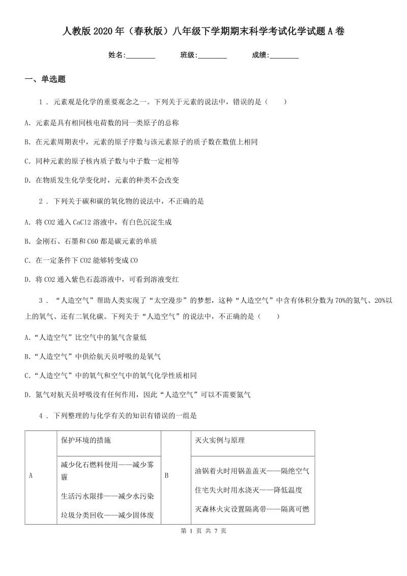 人教版2020年（春秋版）八年级下学期期末科学考试化学试题A卷_第1页