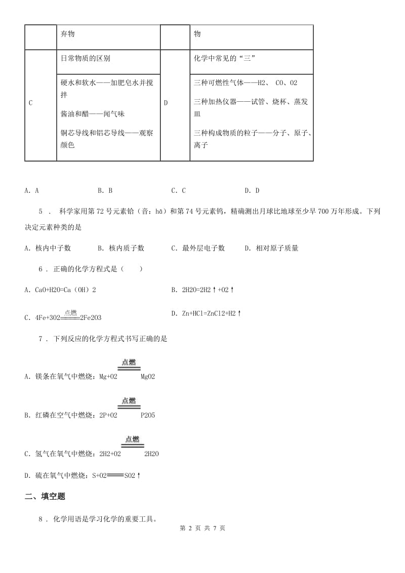 人教版2020年（春秋版）八年级下学期期末科学考试化学试题A卷_第2页