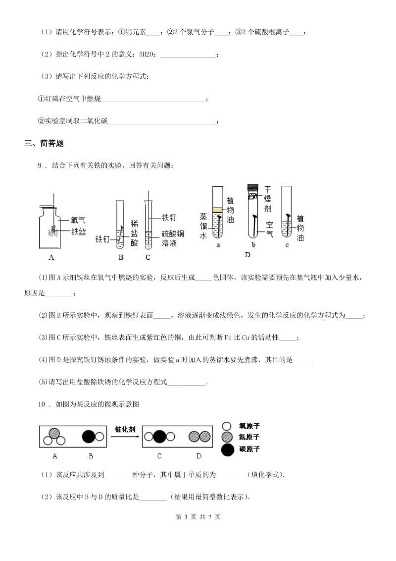 人教版2020年（春秋版）八年级下学期期末科学考试化学试题A卷_第3页