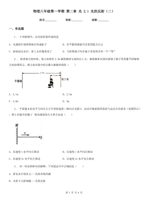 物理八年級第一學期 第二章 光 2.1 光的反射（二）