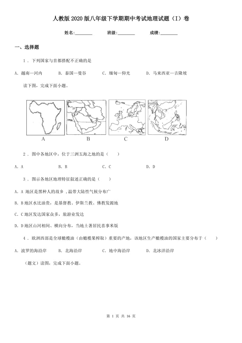 人教版2020版八年级下学期期中考试地理试题（I）卷（模拟）_第1页