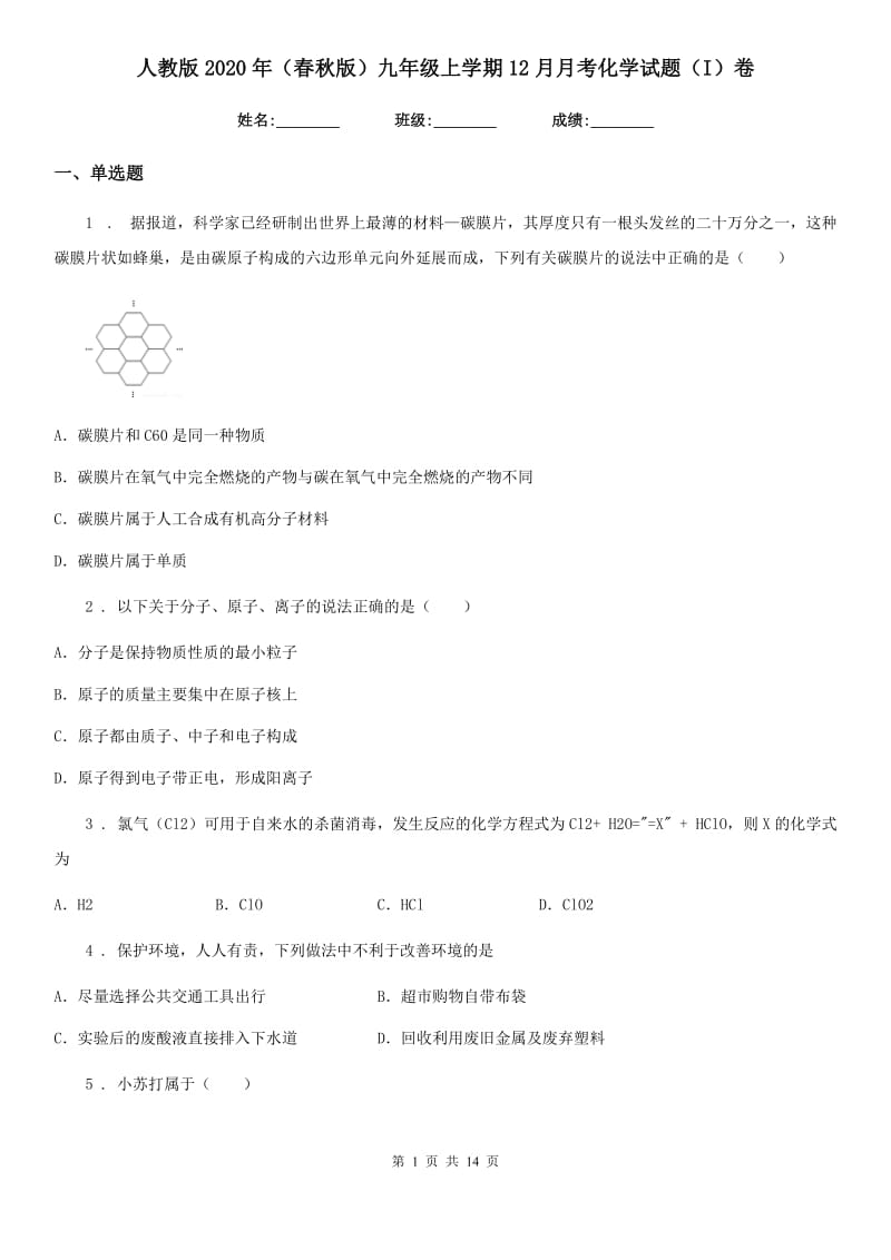 人教版2020年（春秋版）九年级上学期12月月考化学试题（I）卷（模拟）_第1页