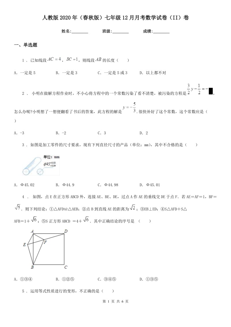 人教版2020年（春秋版）七年级12月月考数学试卷（II）卷_第1页