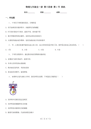 物理九年級全一冊 第十四章 第1節(jié) 熱機(jī)