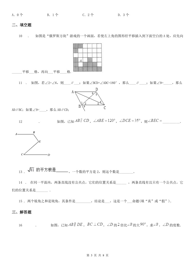 人教版2019-2020学年七年级下学期10月月考数学试题（II）卷_第3页