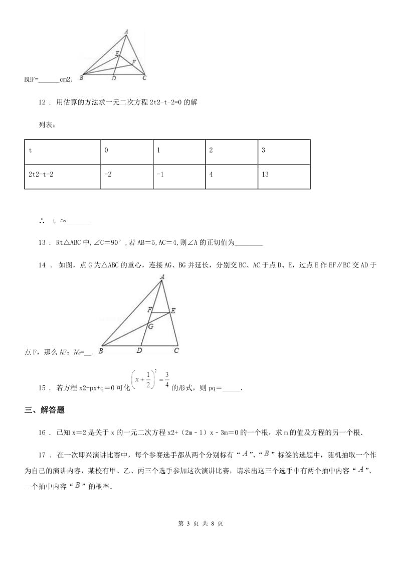 人教版2019年九年级上学期第二次月考数学试卷（II）卷_第3页