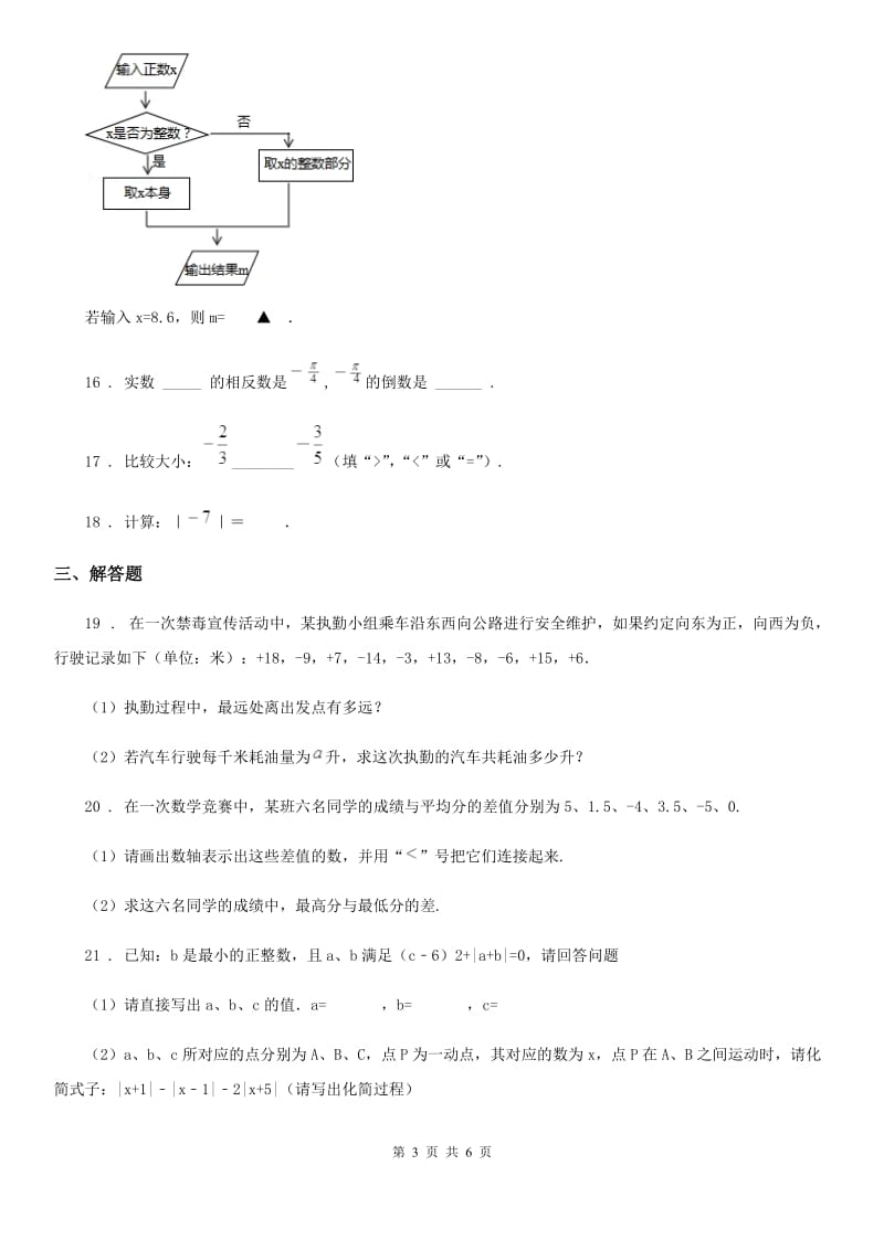 人教版2020年（春秋版）七年级上学期10月月考数学试题B卷(模拟)_第3页