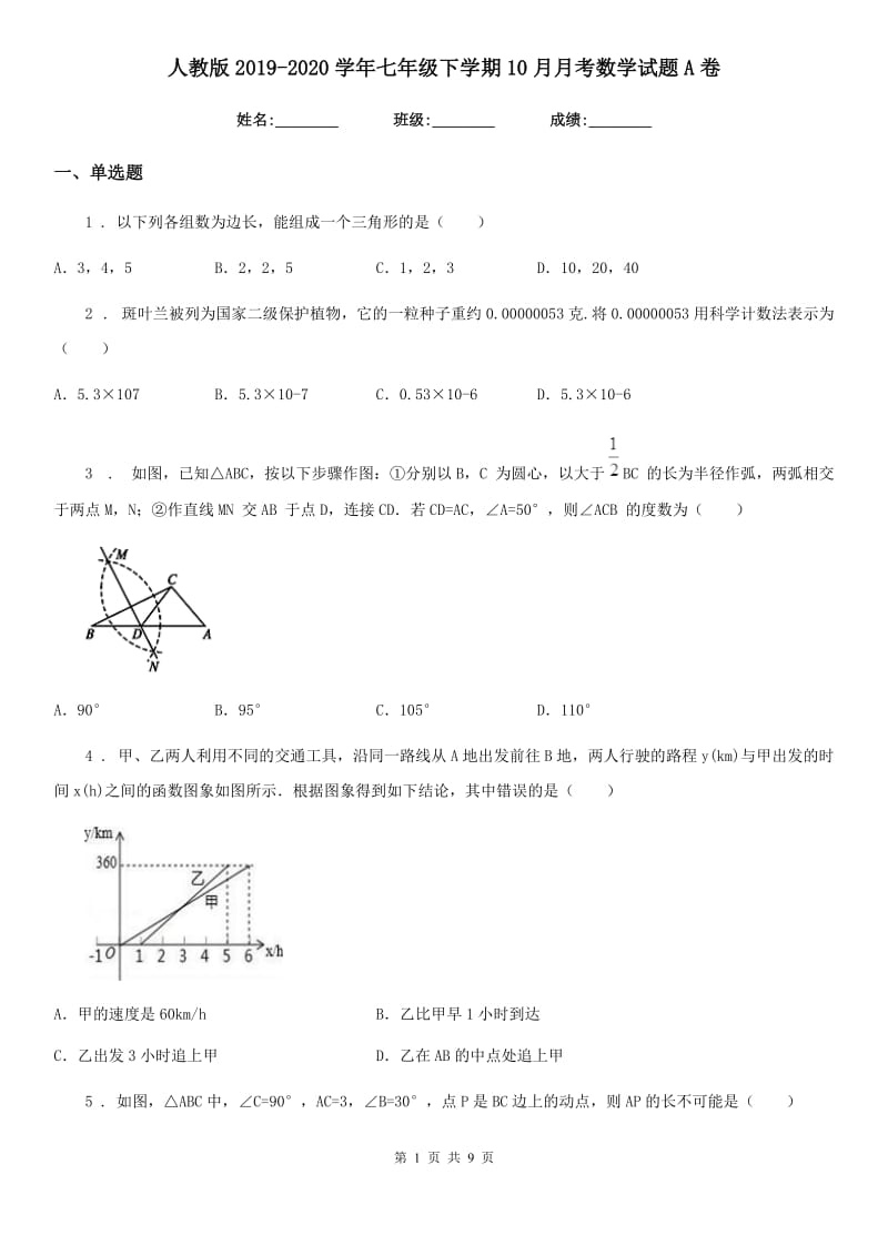 人教版2019-2020学年七年级下学期10月月考数学试题A卷（模拟）_第1页