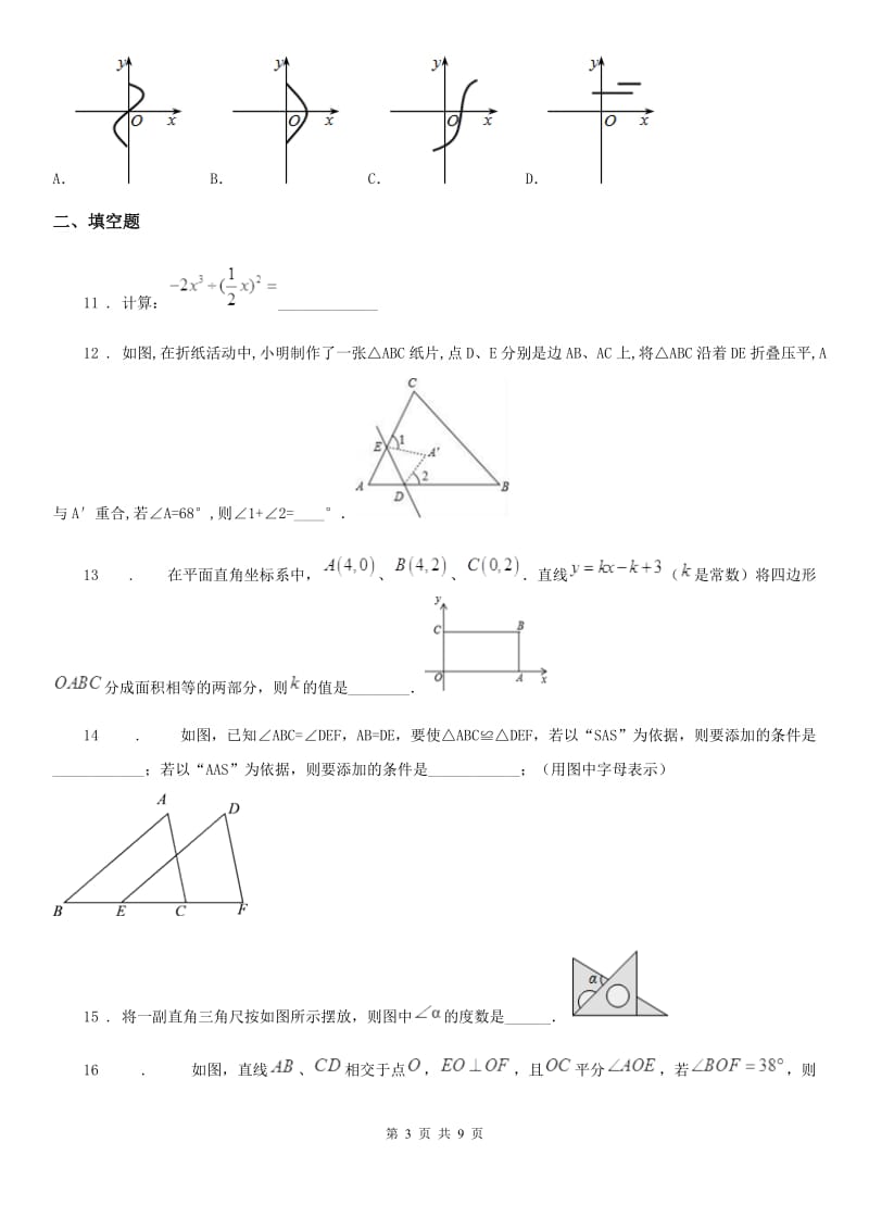 人教版2019-2020学年七年级下学期10月月考数学试题A卷（模拟）_第3页