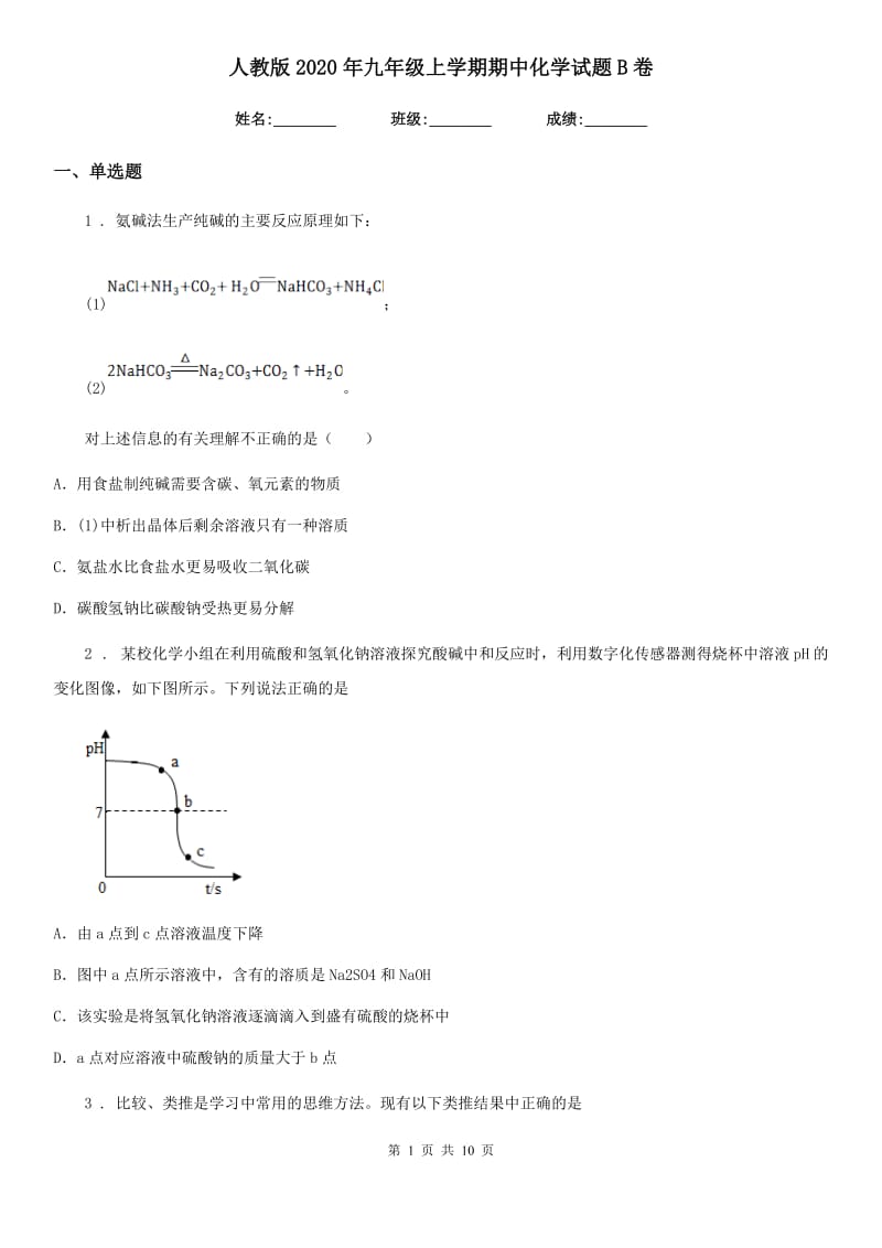 人教版2020年九年级上学期期中化学试题B卷（测试）_第1页