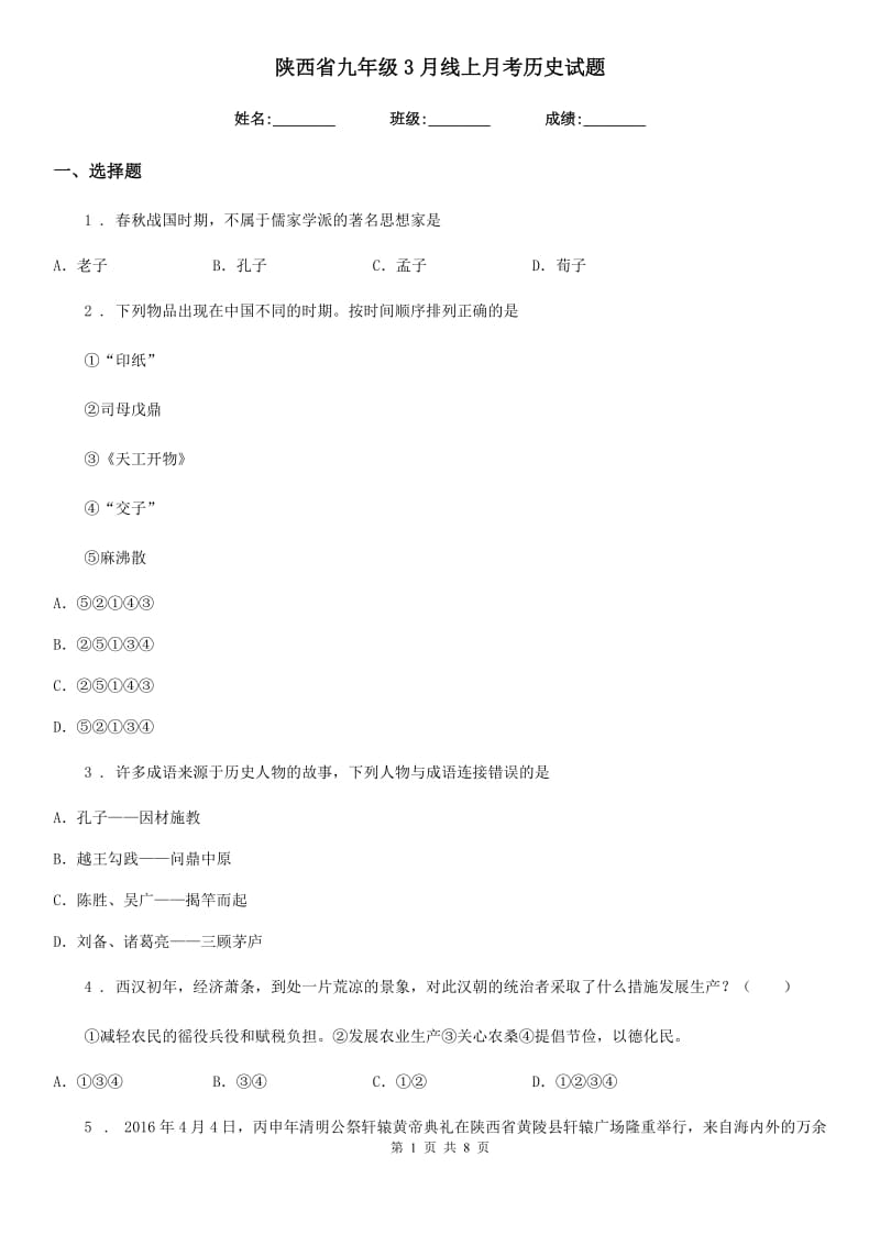 陕西省九年级3月线上月考历史试题_第1页