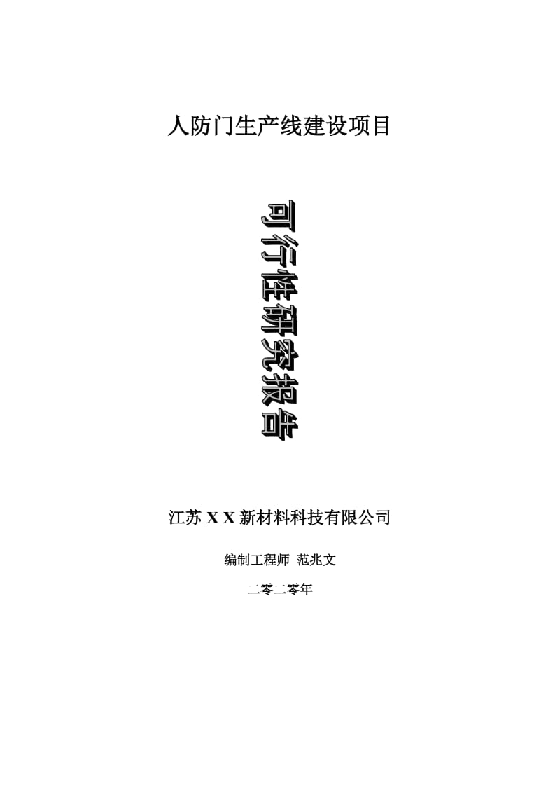 人防门生产线建设项目可行性研究报告-可修改模板案例_第1页