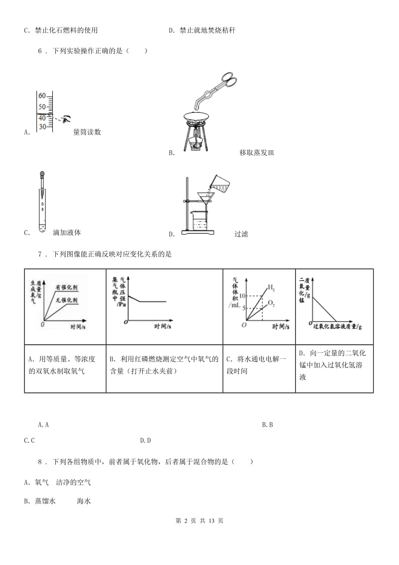 人教版九年级上学期期末知识水平检测化学试题_第2页