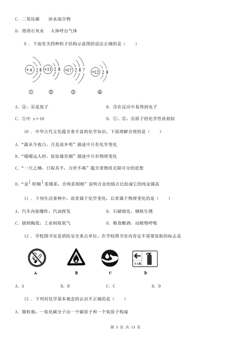 人教版九年级上学期期末知识水平检测化学试题_第3页