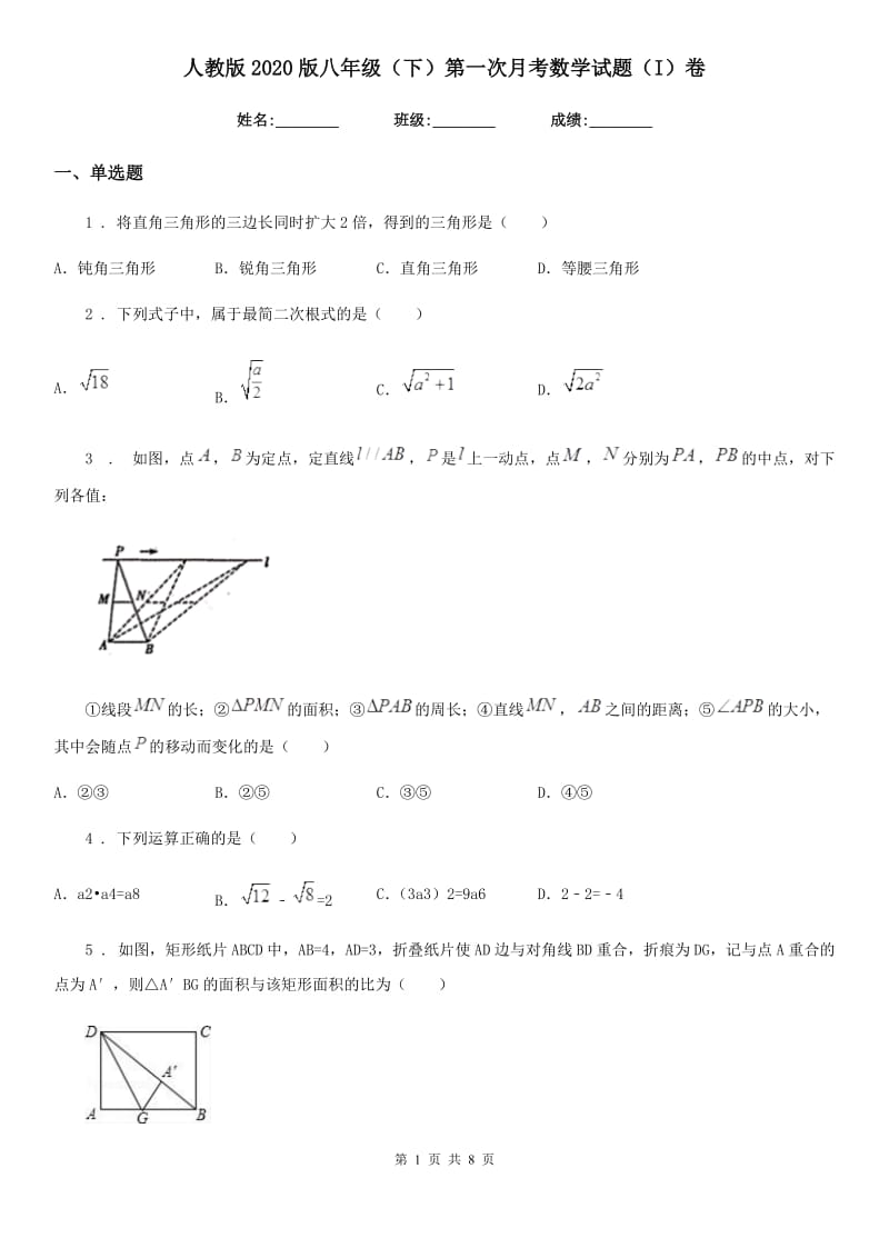 人教版2020版八年级（下）第一次月考数学试题（I）卷_第1页