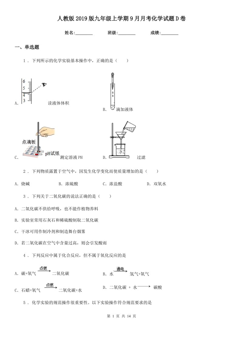 人教版2019版九年级上学期9月月考化学试题D卷_第1页