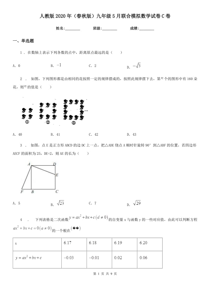 人教版2020年（春秋版）九年级5月联合模拟数学试卷C卷_第1页