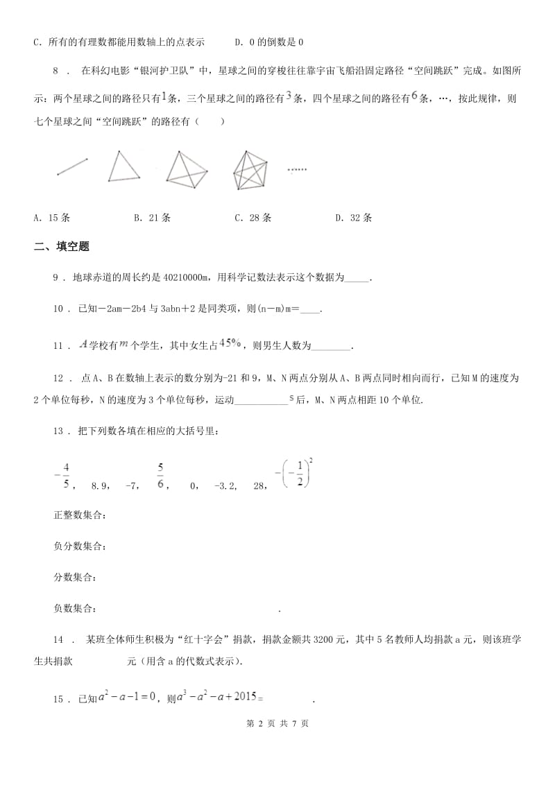 人教版2020版七年级上学期期中数学试题B卷(测试)_第2页