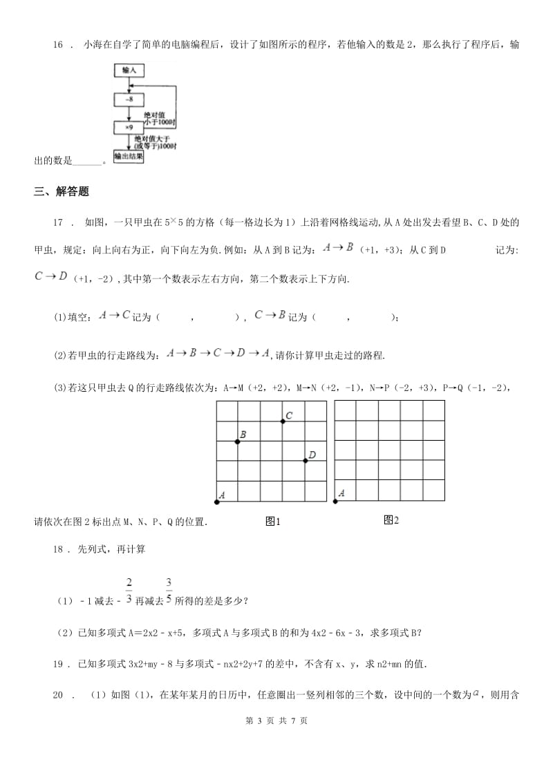 人教版2020版七年级上学期期中数学试题B卷(测试)_第3页