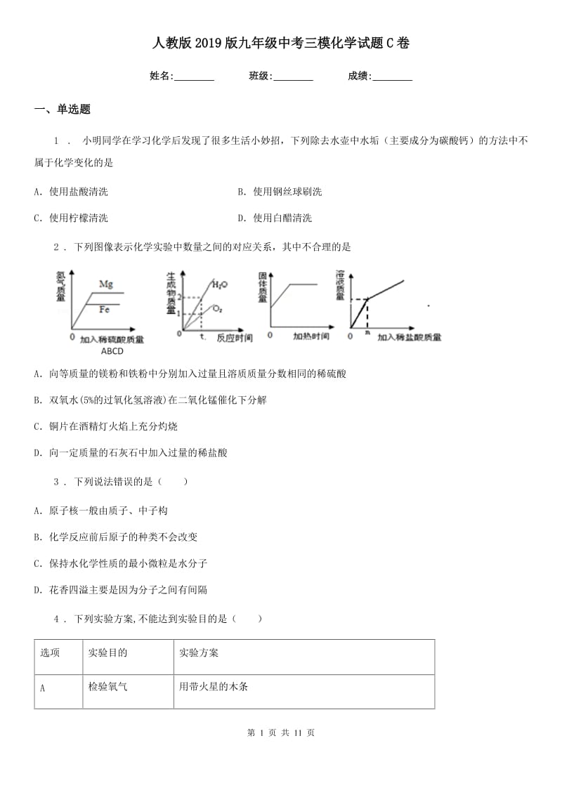 人教版2019版九年级中考三模化学试题C卷_第1页