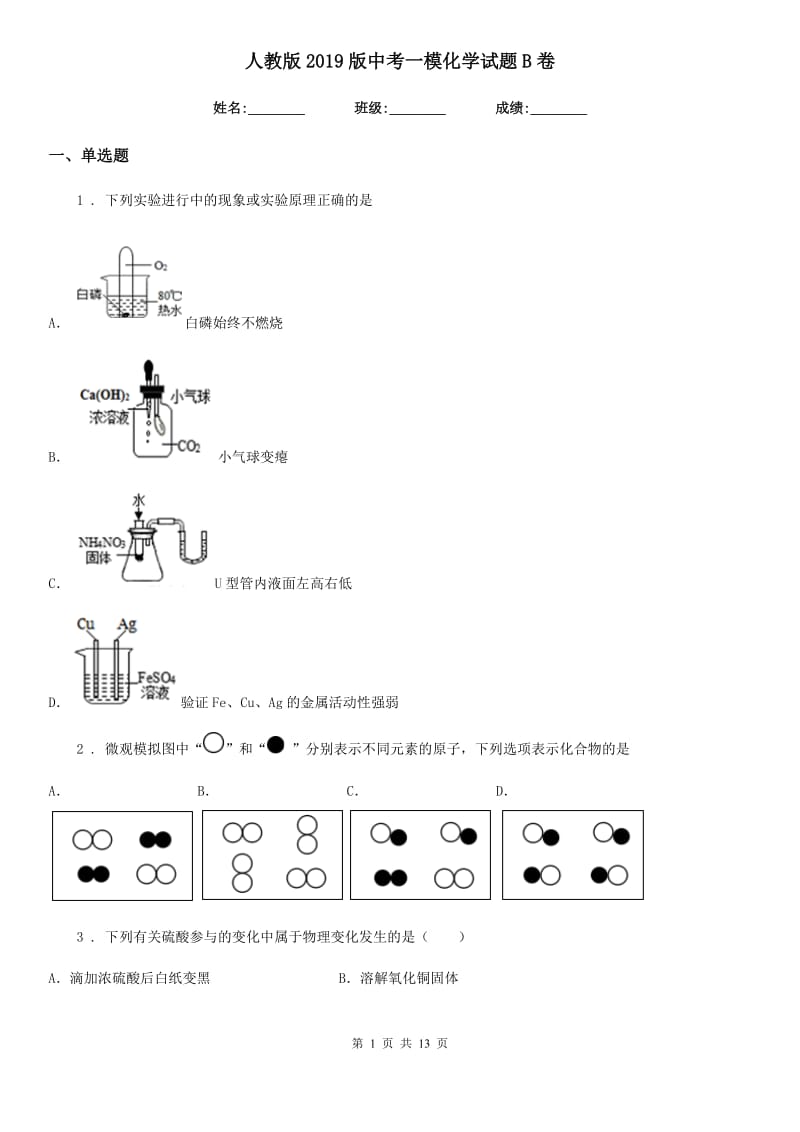 人教版2019版中考一模化学试题B卷（模拟）_第1页