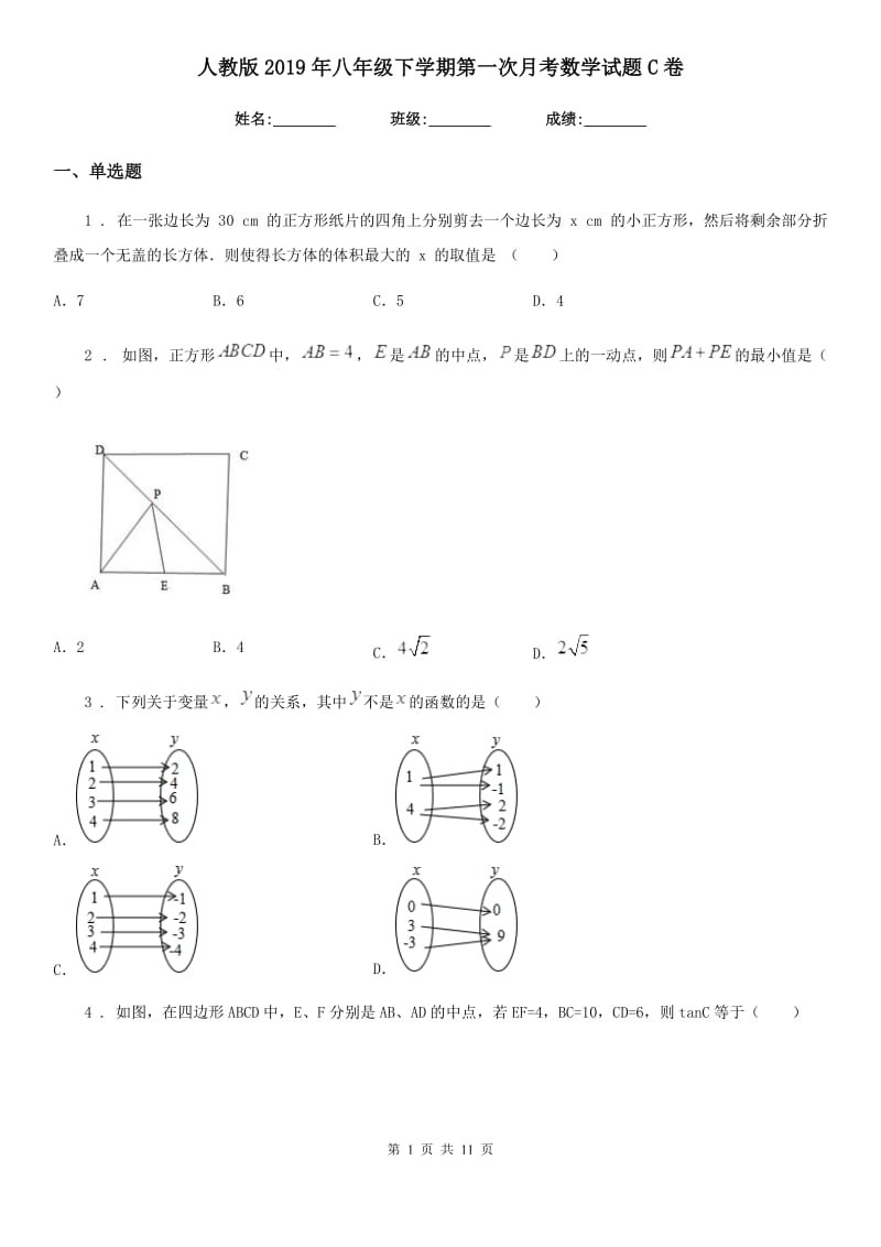 人教版2019年八年级下学期第一次月考数学试题C卷_第1页