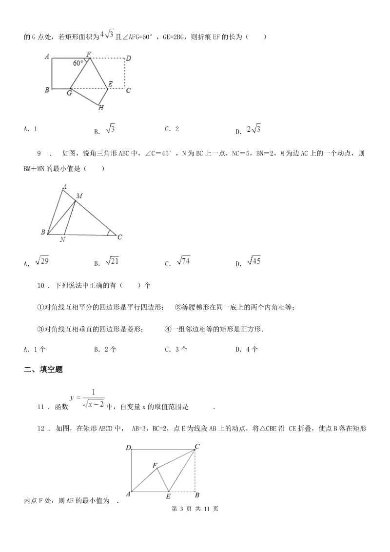 人教版2019年八年级下学期第一次月考数学试题C卷_第3页