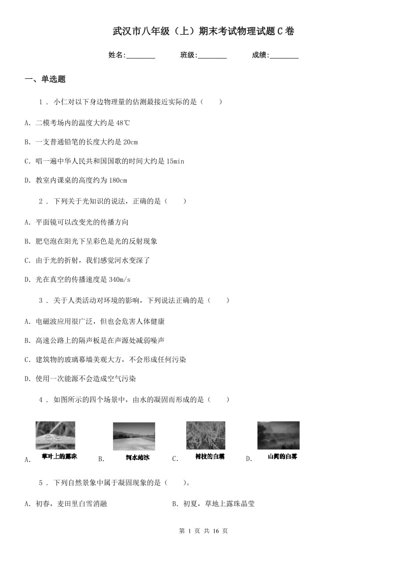 武汉市八年级（上）期末考试物理试题C卷_第1页