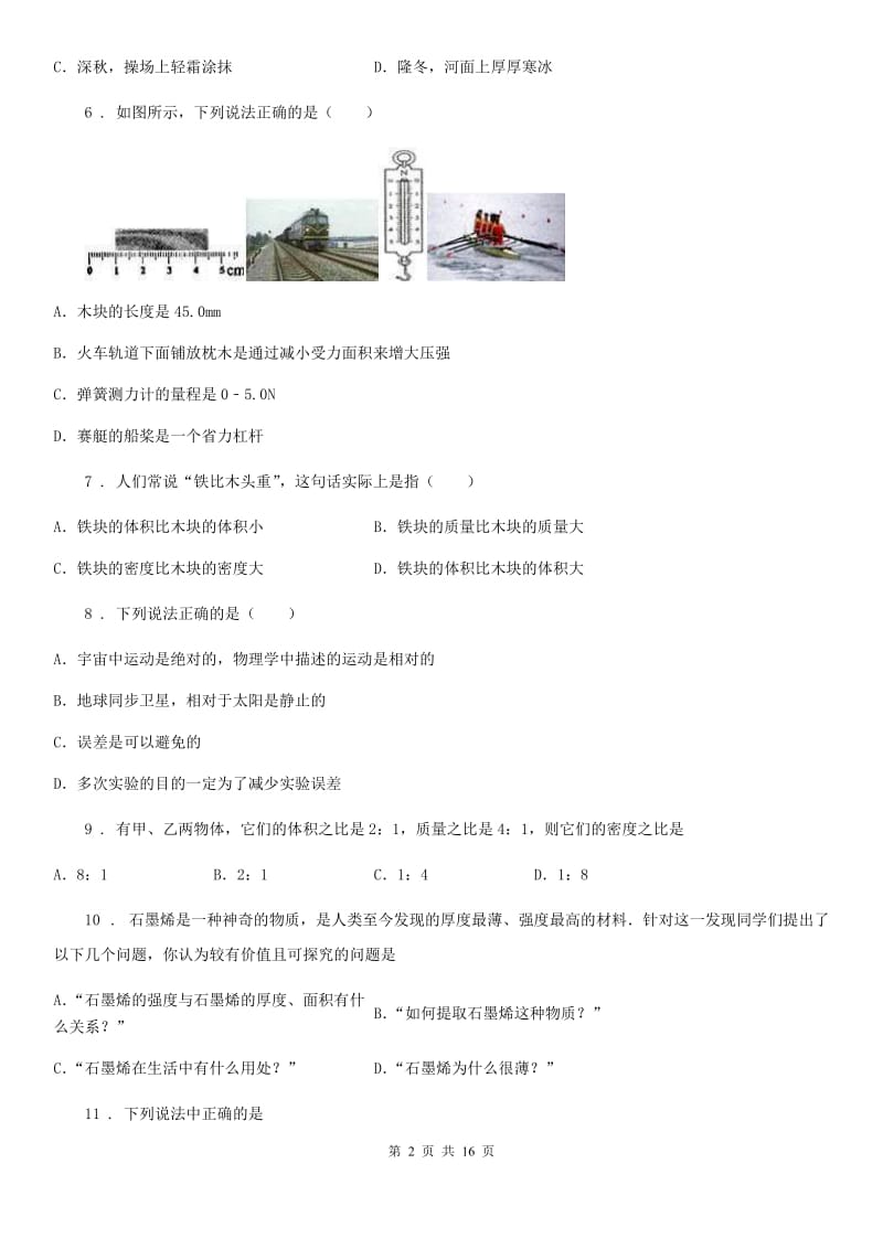 武汉市八年级（上）期末考试物理试题C卷_第2页
