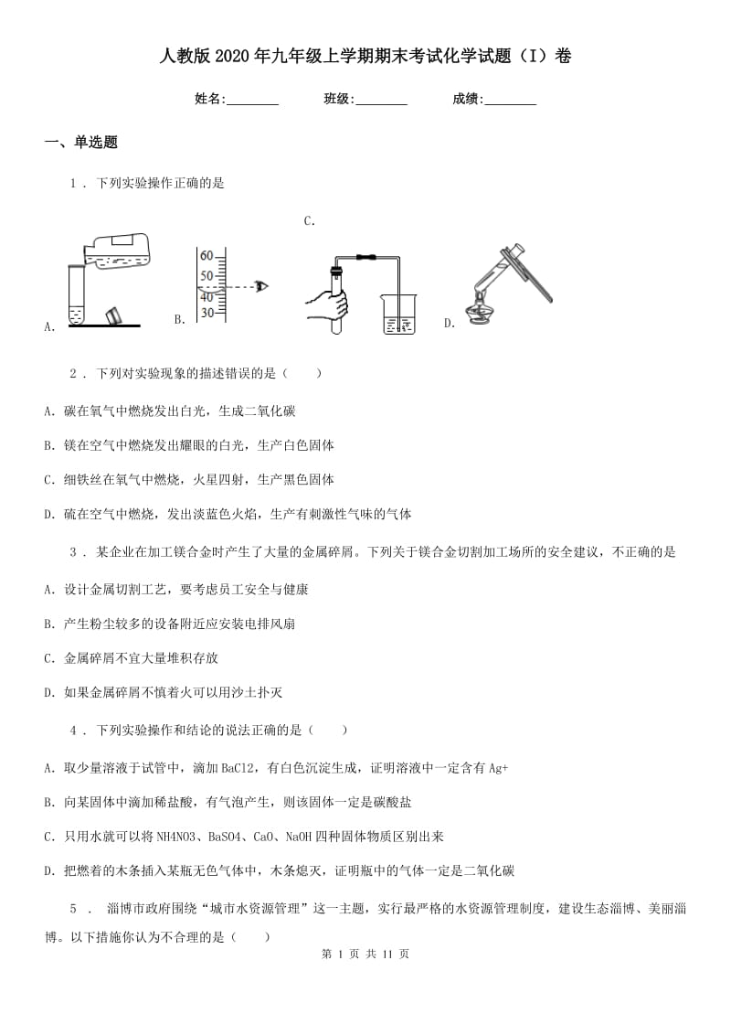 人教版2020年九年级上学期期末考试化学试题（I）卷(测试)_第1页