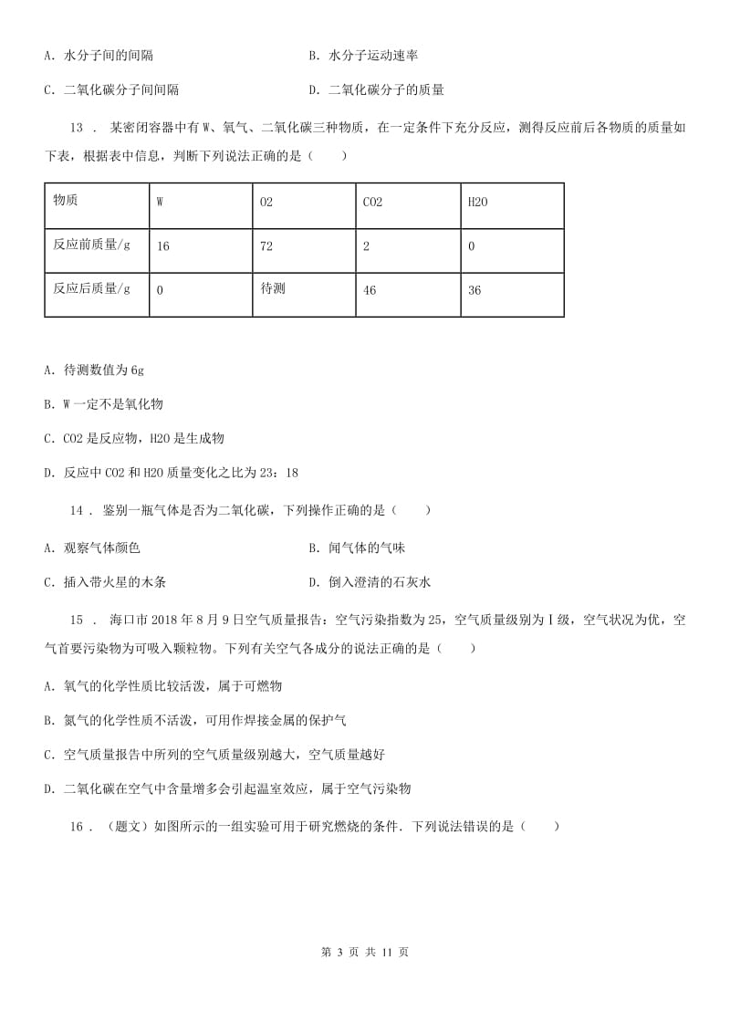 人教版2020年九年级上学期期末考试化学试题（I）卷(测试)_第3页