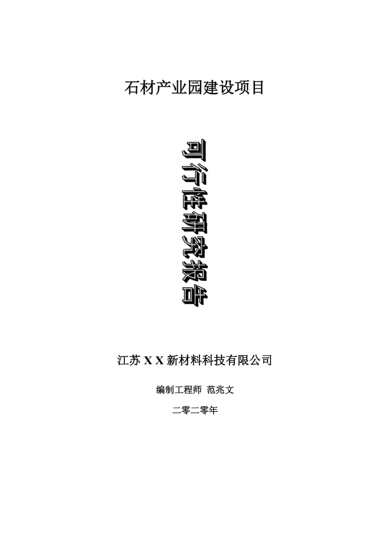 石材产业园建设项目可行性研究报告-可修改模板案例_第1页