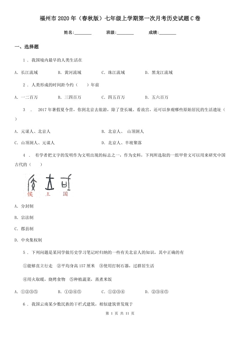 福州市2020年（春秋版）七年级上学期第一次月考历史试题C卷_第1页