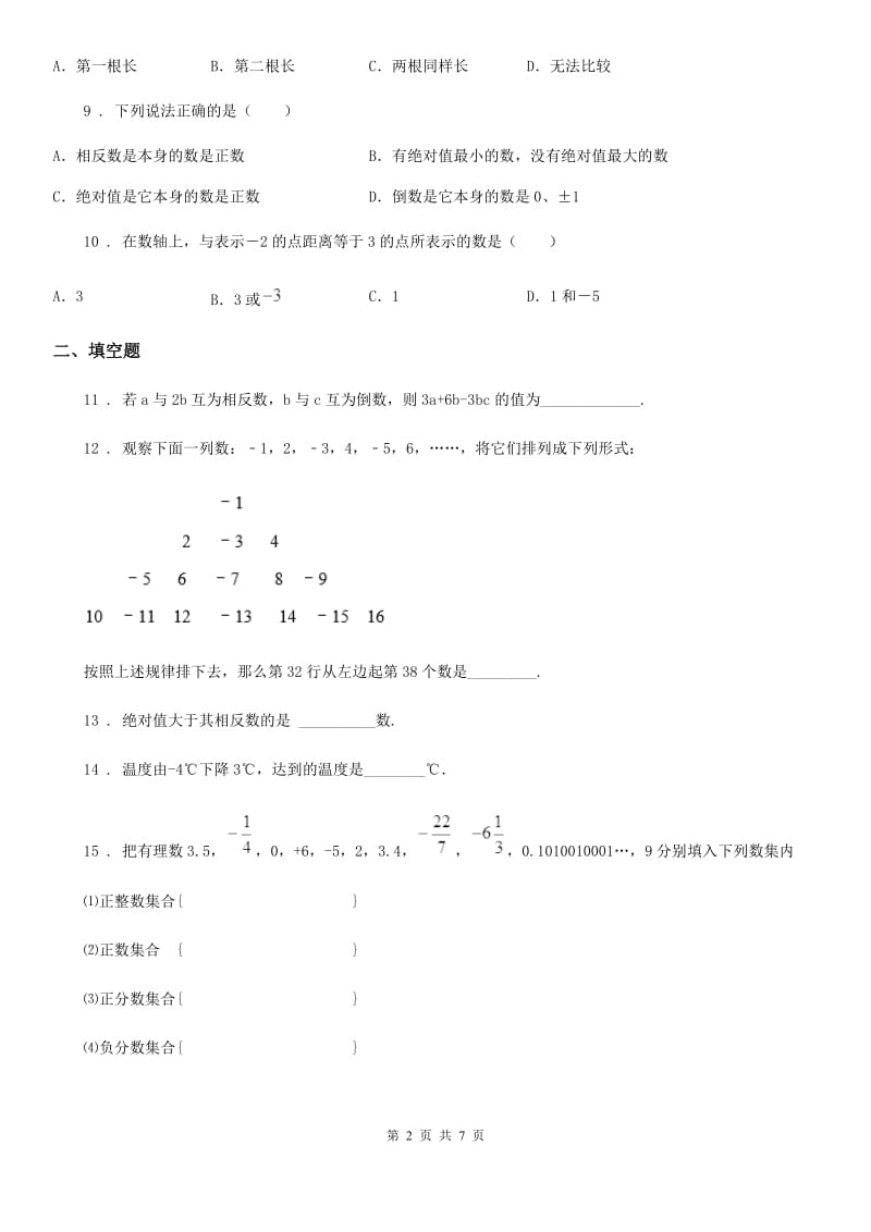 人教版2019版七年级上学期10月月考数学试题D卷(模拟)_第2页