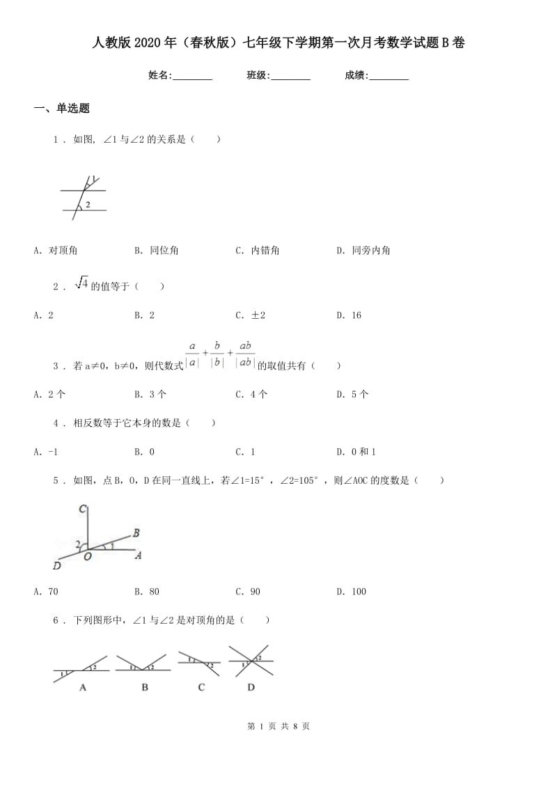 人教版2020年（春秋版）七年级下学期第一次月考数学试题B卷_第1页