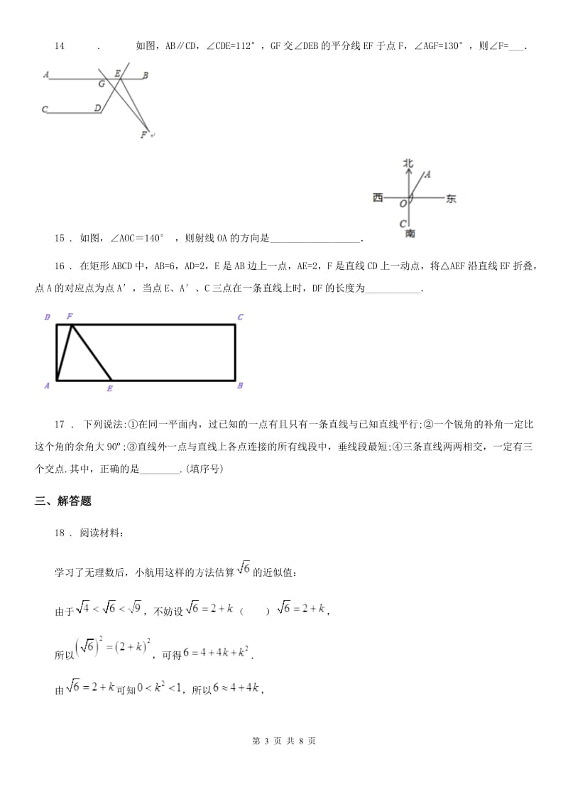 人教版2020年（春秋版）七年级下学期第一次月考数学试题B卷_第3页