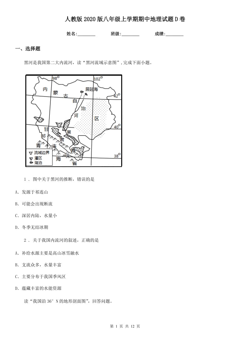 人教版2020版八年级上学期期中地理试题D卷（练习）_第1页