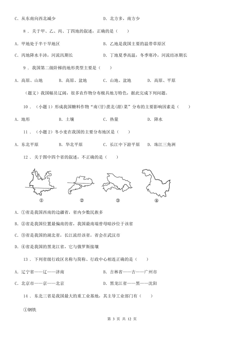 人教版2020版八年级上学期期中地理试题D卷（练习）_第3页