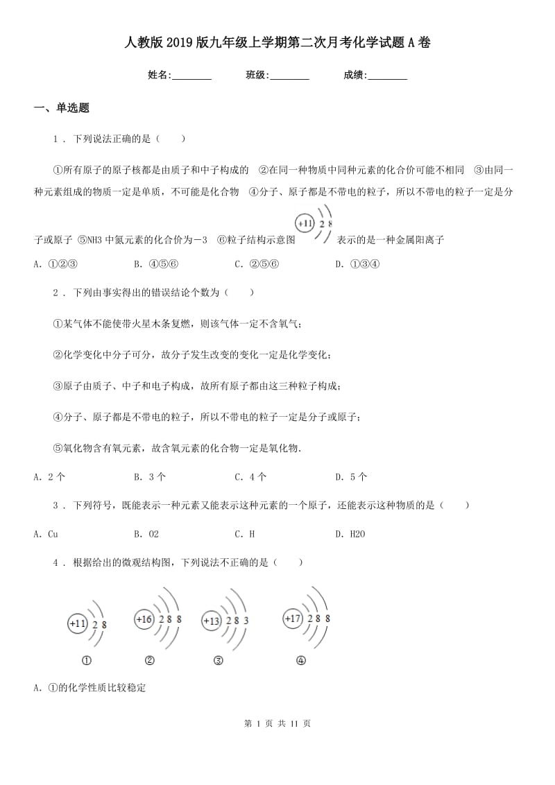 人教版2019版九年级上学期第二次月考化学试题A卷（练习）_第1页